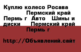 Куплю колесо Росава R13 175/70 - Пермский край, Пермь г. Авто » Шины и диски   . Пермский край,Пермь г.